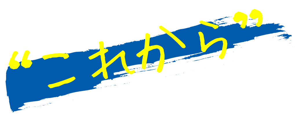 何度でも話そう。あなたの これか のこと。